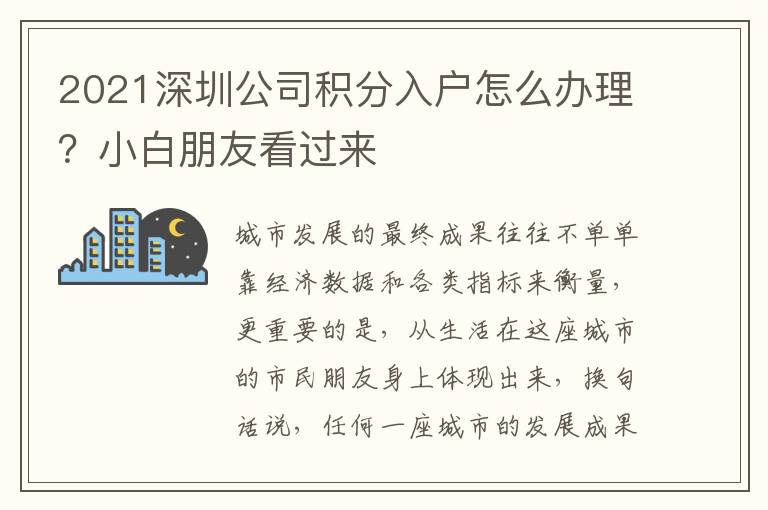 2021深圳公司積分入戶怎么辦理？小白朋友看過(guò)來(lái)