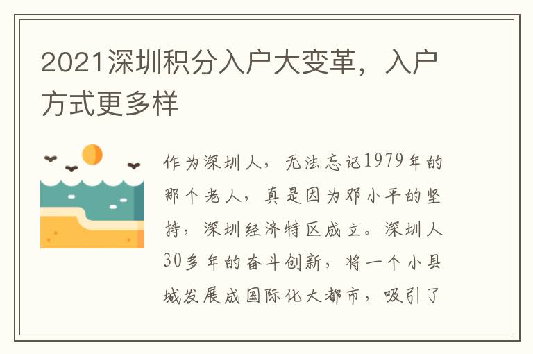 2021深圳積分入戶大變革，入戶方式更多樣
