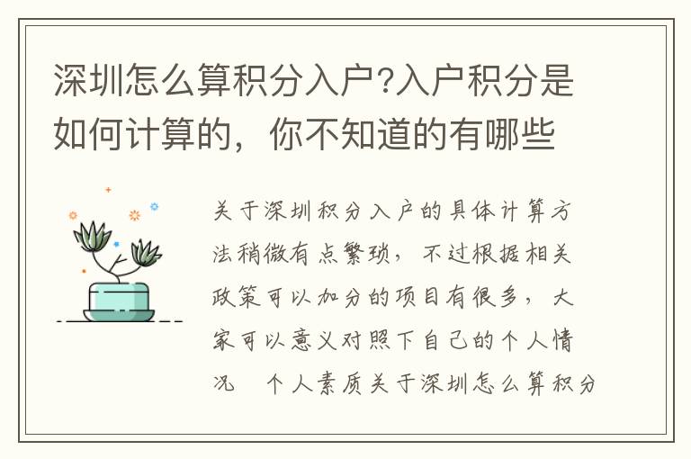 深圳怎么算積分入戶?入戶積分是如何計(jì)算的，你不知道的有哪些？
