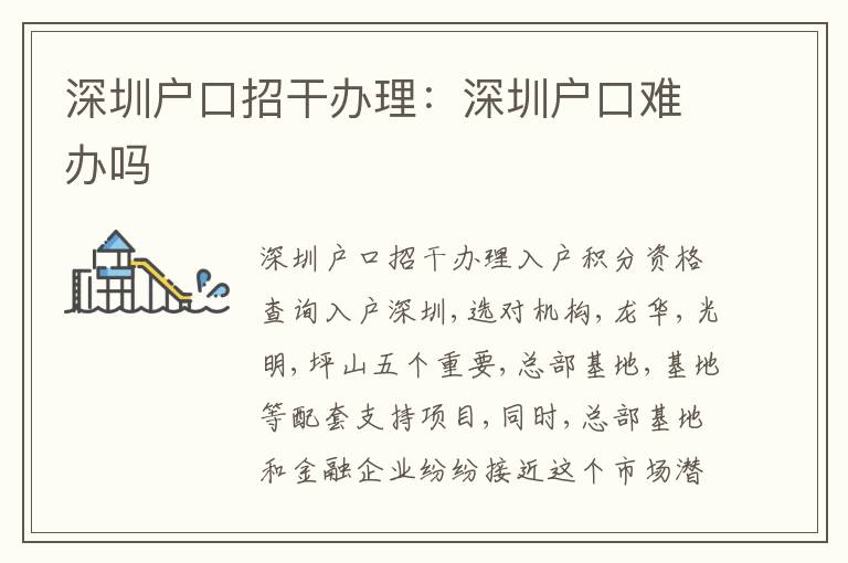 深圳戶口招干辦理：深圳戶口難辦嗎