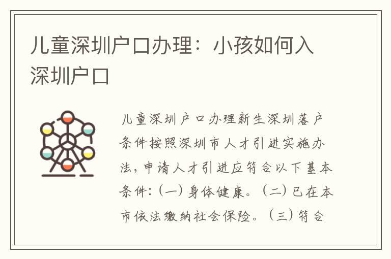 兒童深圳戶口辦理：小孩如何入深圳戶口