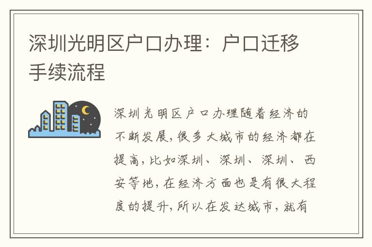 深圳光明區(qū)戶口辦理：戶口遷移手續(xù)流程