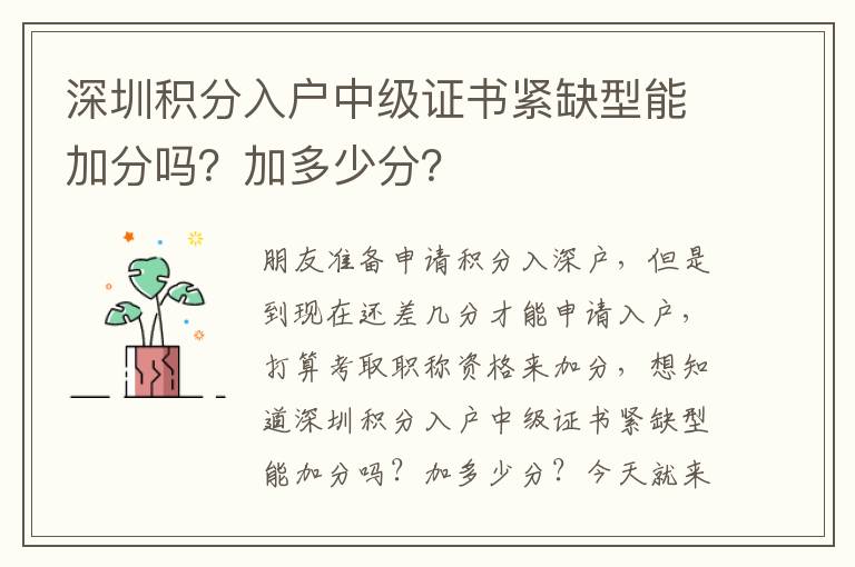 深圳積分入戶中級證書緊缺型能加分嗎？加多少分？