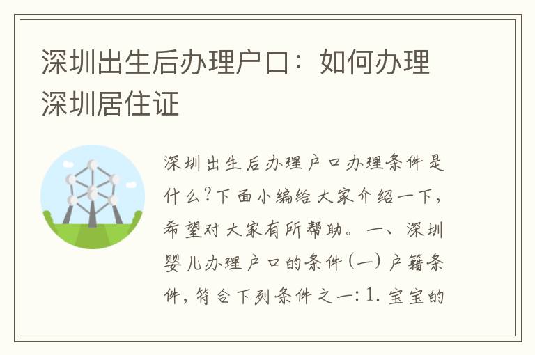 深圳出生后辦理戶口：如何辦理深圳居住證