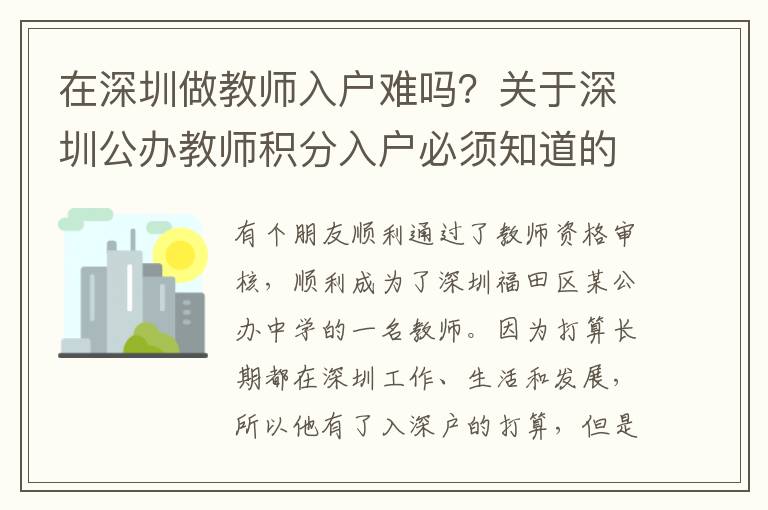 在深圳做教師入戶難嗎？關(guān)于深圳公辦教師積分入戶必須知道的注意事項(xiàng)