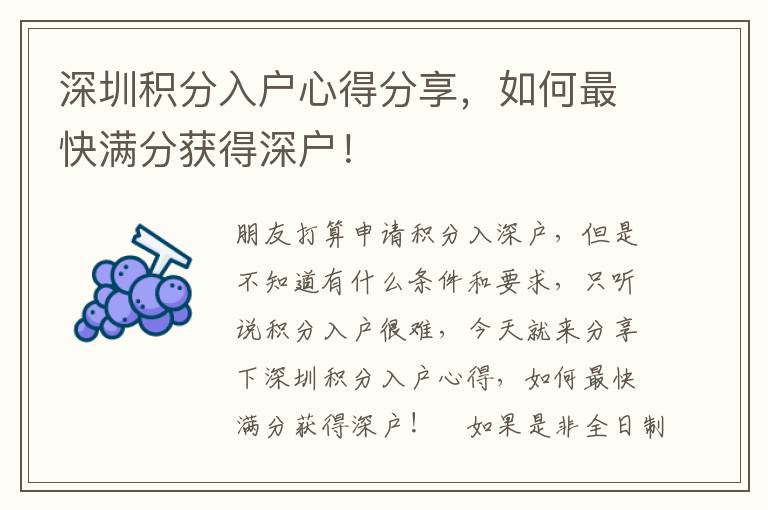 深圳積分入戶心得分享，如何最快滿分獲得深戶！