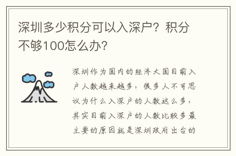 深圳多少積分可以入深戶？積分不夠100怎么辦？