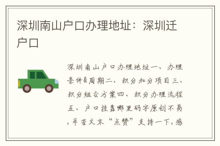 深圳南山戶口辦理地址：深圳遷戶口