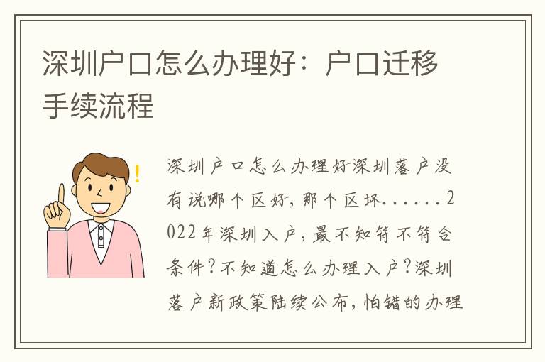 深圳戶口怎么辦理好：戶口遷移手續(xù)流程