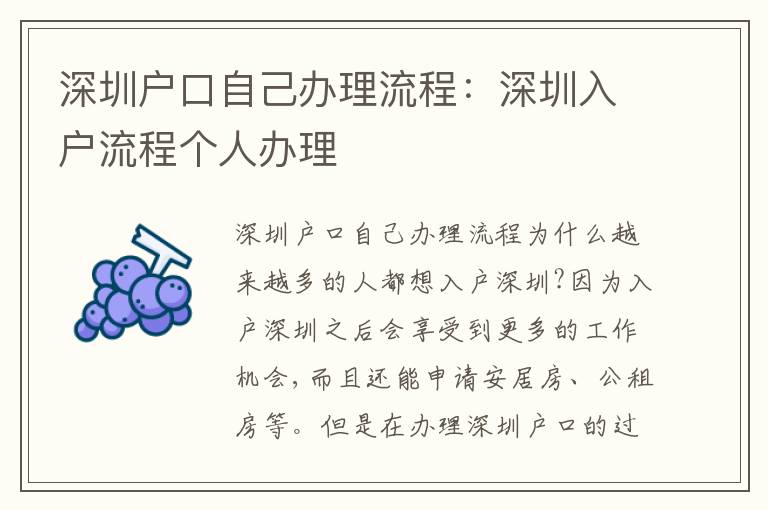 深圳戶口自己辦理流程：深圳入戶流程個(gè)人辦理