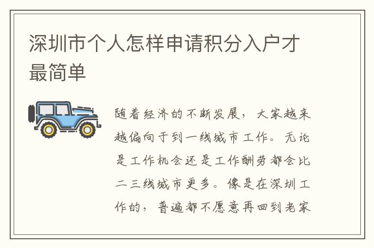 深圳市個(gè)人怎樣申請(qǐng)積分入戶(hù)才最簡(jiǎn)單