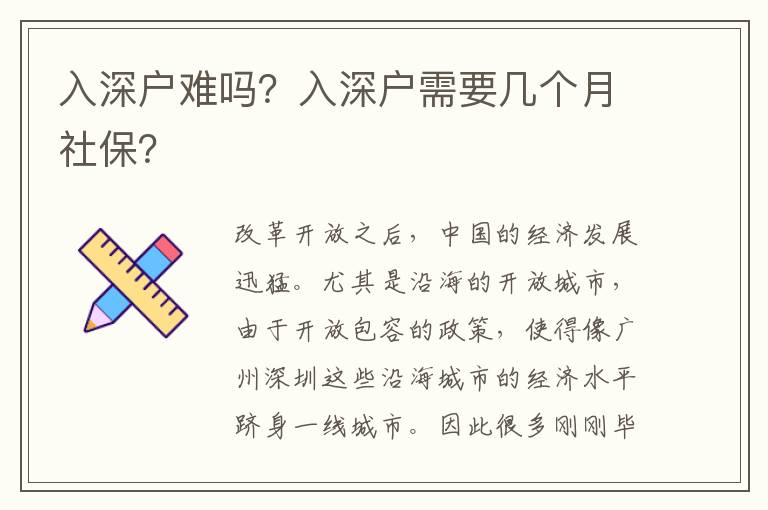 入深戶難嗎？入深戶需要幾個月社保？