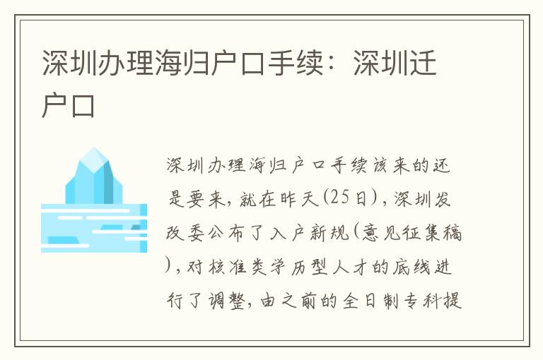 深圳辦理海歸戶口手續(xù)：深圳遷戶口