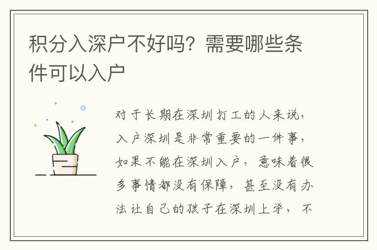 積分入深戶不好嗎？需要哪些條件可以入戶