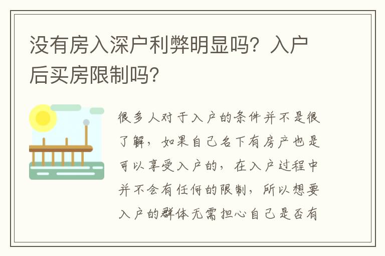 沒有房入深戶利弊明顯嗎？入戶后買房限制嗎？