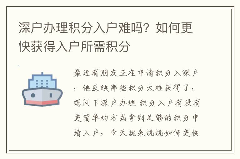 深戶辦理積分入戶難嗎？如何更快獲得入戶所需積分