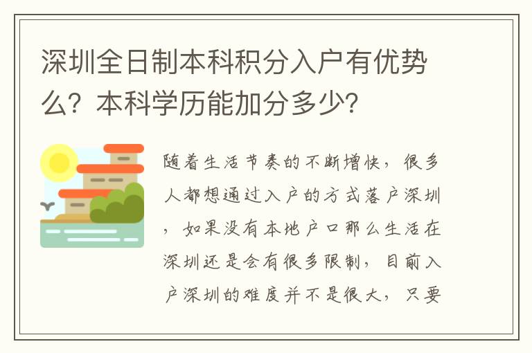 深圳全日制本科積分入戶有優(yōu)勢么？本科學歷能加分多少？
