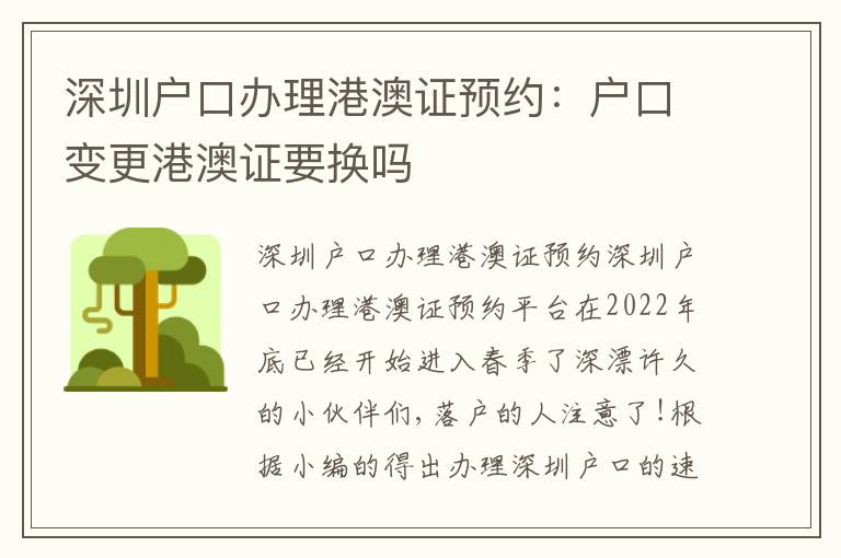 深圳戶口辦理港澳證預(yù)約：戶口變更港澳證要換嗎