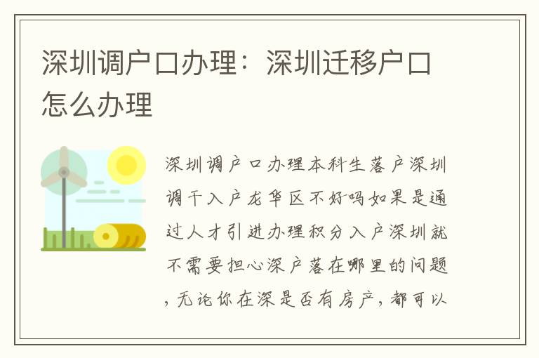 深圳調(diào)戶口辦理：深圳遷移戶口怎么辦理