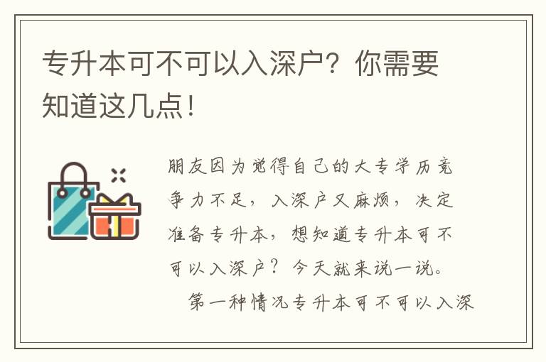 專升本可不可以入深戶？你需要知道這幾點！