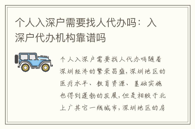 個(gè)人入深戶需要找人代辦嗎：入深戶代辦機(jī)構(gòu)靠譜嗎