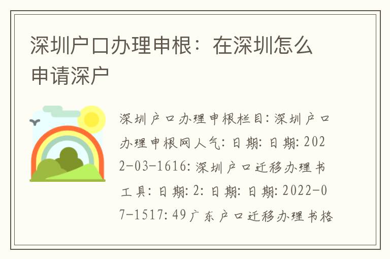 深圳戶口辦理申根：在深圳怎么申請深戶