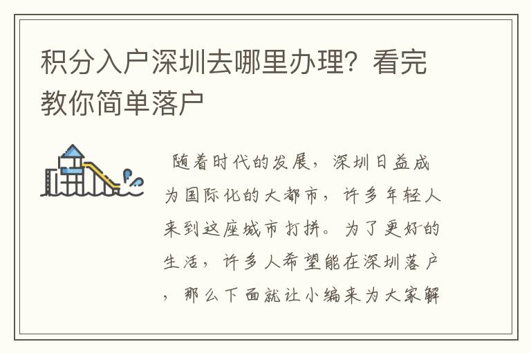 積分入戶深圳去哪里辦理？看完教你簡單落戶