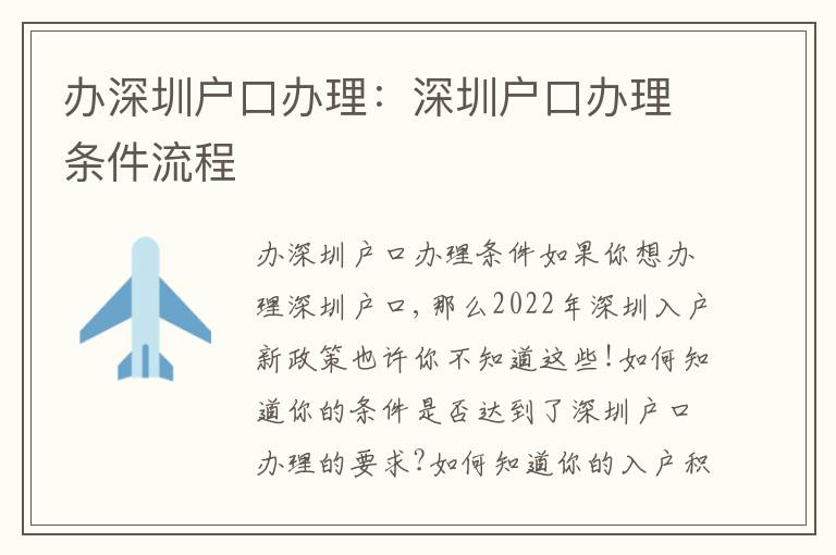 辦深圳戶口辦理：深圳戶口辦理?xiàng)l件流程