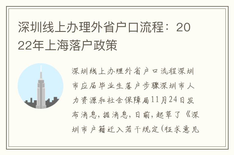 深圳線上辦理外省戶口流程：2022年上海落戶政策