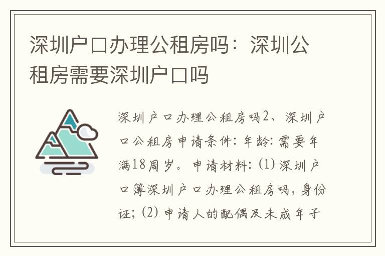 深圳戶口辦理公租房嗎：深圳公租房需要深圳戶口嗎