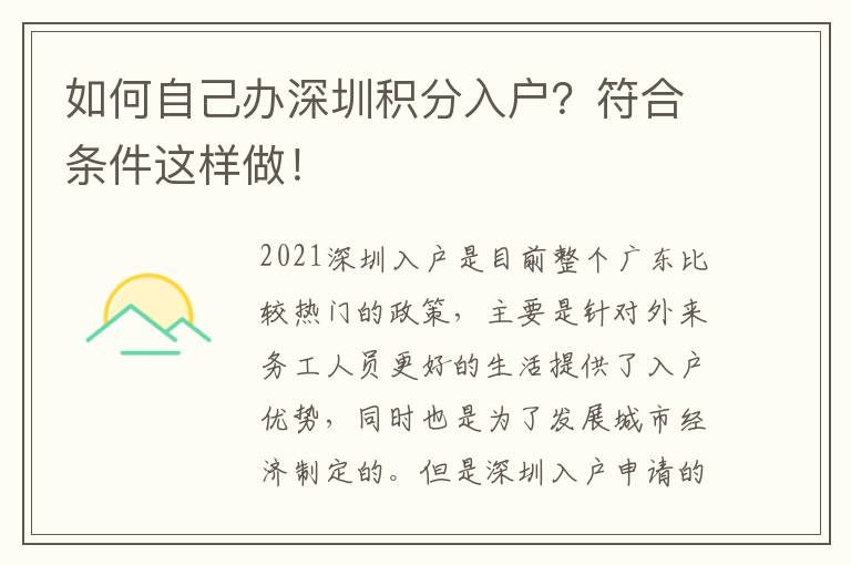 如何自己辦深圳積分入戶？符合條件這樣做！