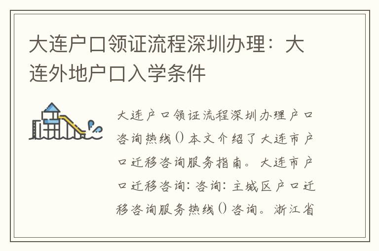 大連戶口領(lǐng)證流程深圳辦理：大連外地戶口入學(xué)條件