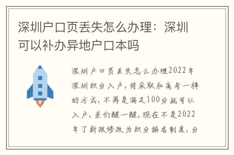 深圳戶口頁丟失怎么辦理：深圳可以補辦異地戶口本嗎