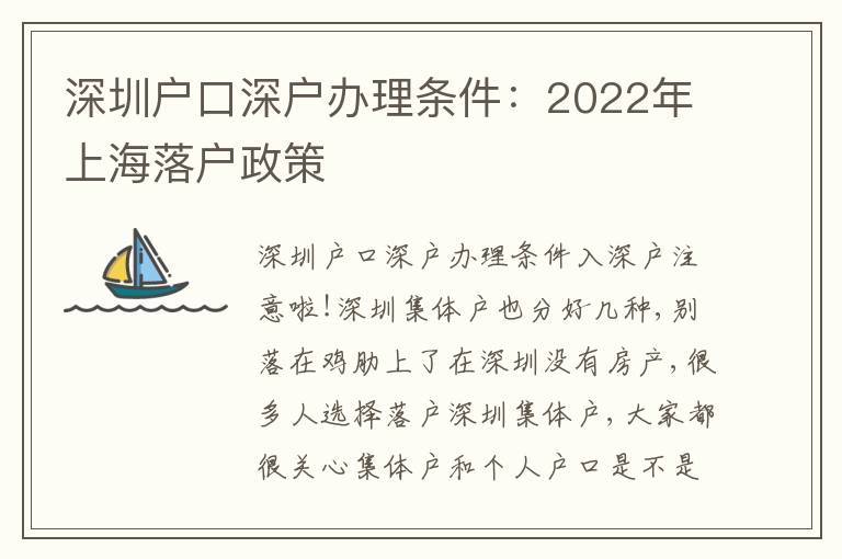 深圳戶口深戶辦理條件：2022年上海落戶政策