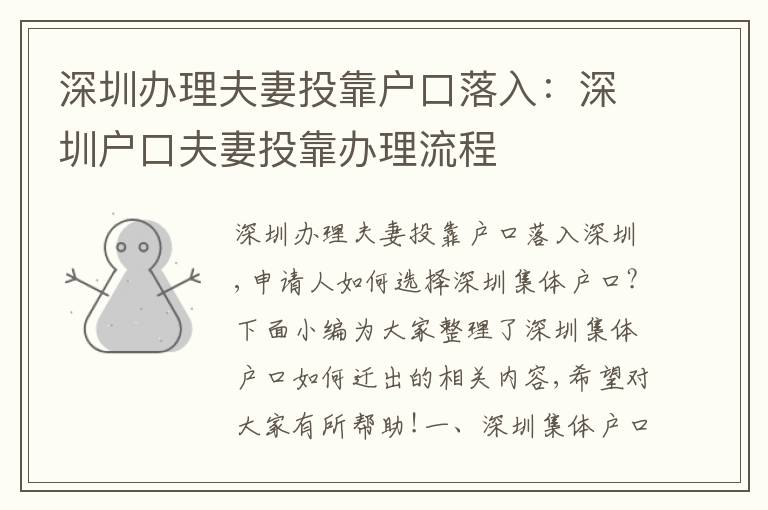 深圳辦理夫妻投靠戶口落入：深圳戶口夫妻投靠辦理流程