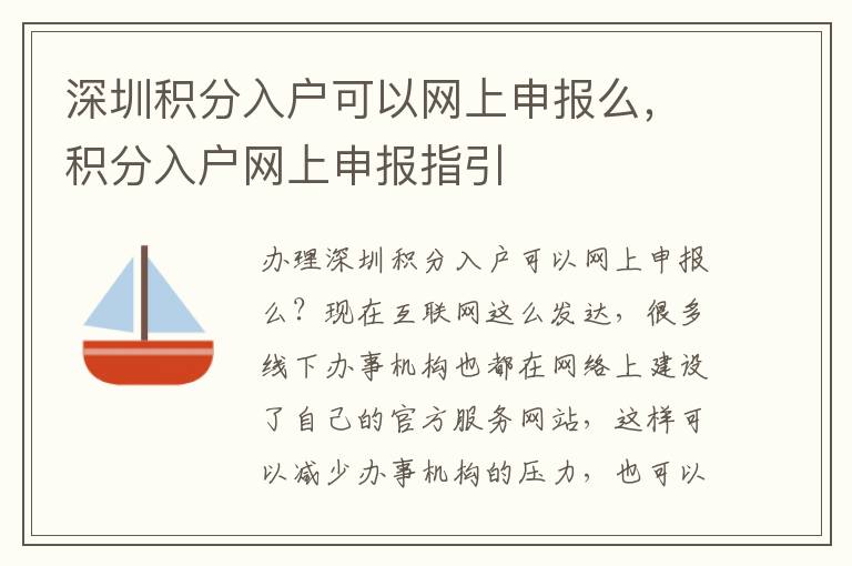 深圳積分入戶可以網(wǎng)上申報(bào)么，積分入戶網(wǎng)上申報(bào)指引