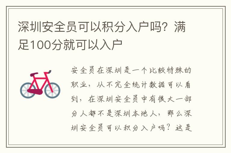 深圳安全員可以積分入戶嗎？滿足100分就可以入戶