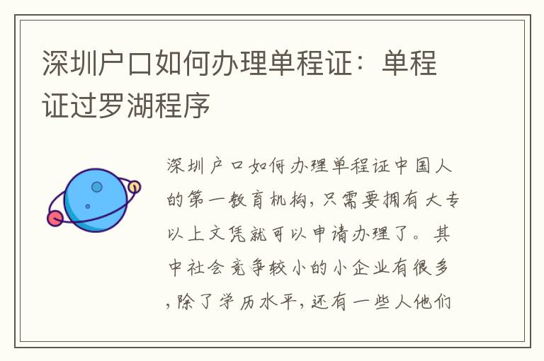 深圳戶口如何辦理單程證：?jiǎn)纬套C過(guò)羅湖程序