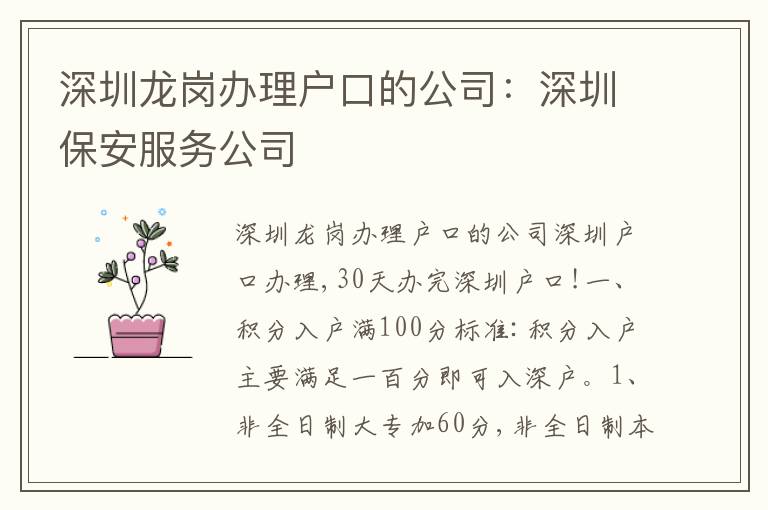 深圳龍崗辦理戶口的公司：深圳保安服務(wù)公司