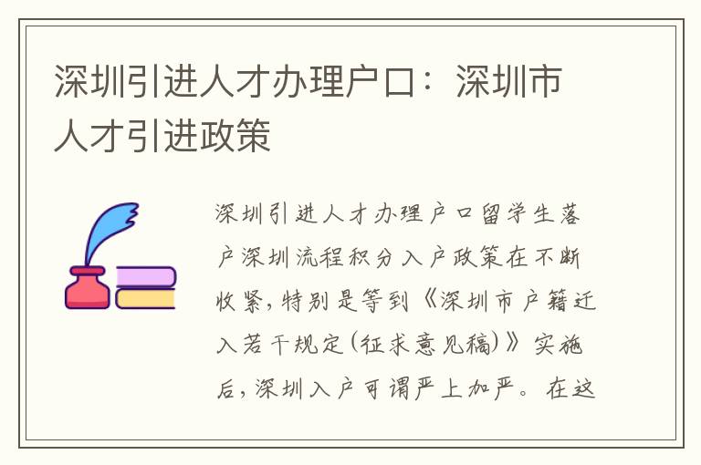 深圳引進(jìn)人才辦理戶口：深圳市人才引進(jìn)政策