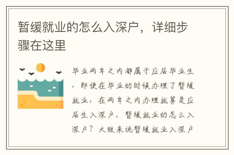 暫緩就業(yè)的怎么入深戶，詳細步驟在這里