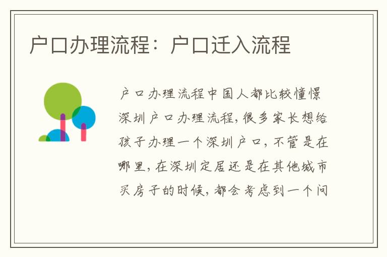 戶口辦理流程：戶口遷入流程