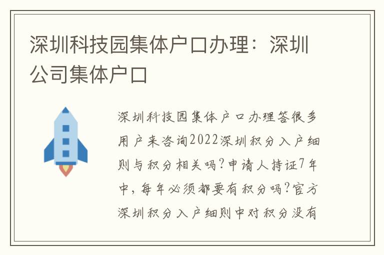 深圳科技園集體戶口辦理：深圳公司集體戶口