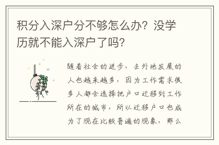 積分入深戶分不夠怎么辦？沒學(xué)歷就不能入深戶了嗎？