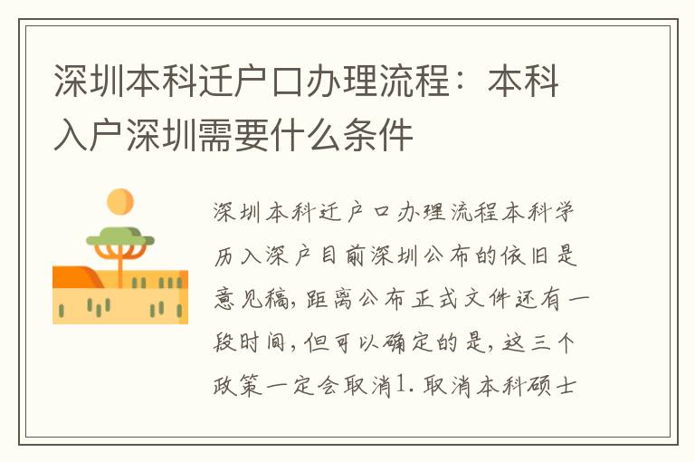 深圳本科遷戶口辦理流程：本科入戶深圳需要什么條件