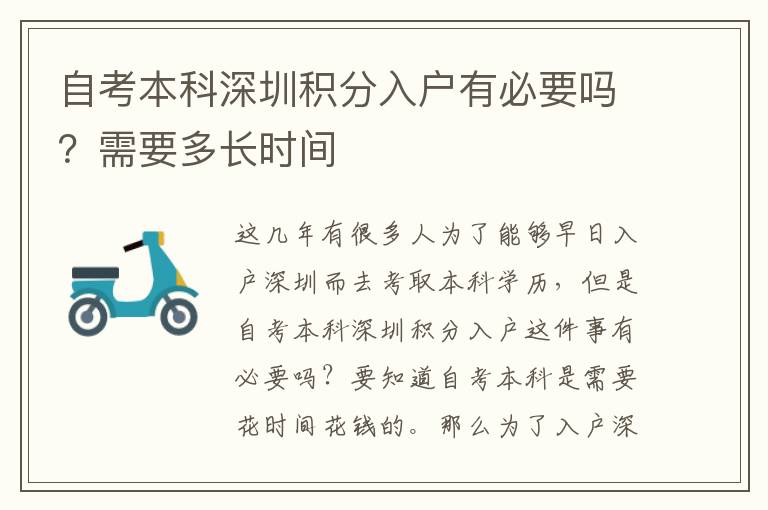 自考本科深圳積分入戶有必要嗎？需要多長時(shí)間