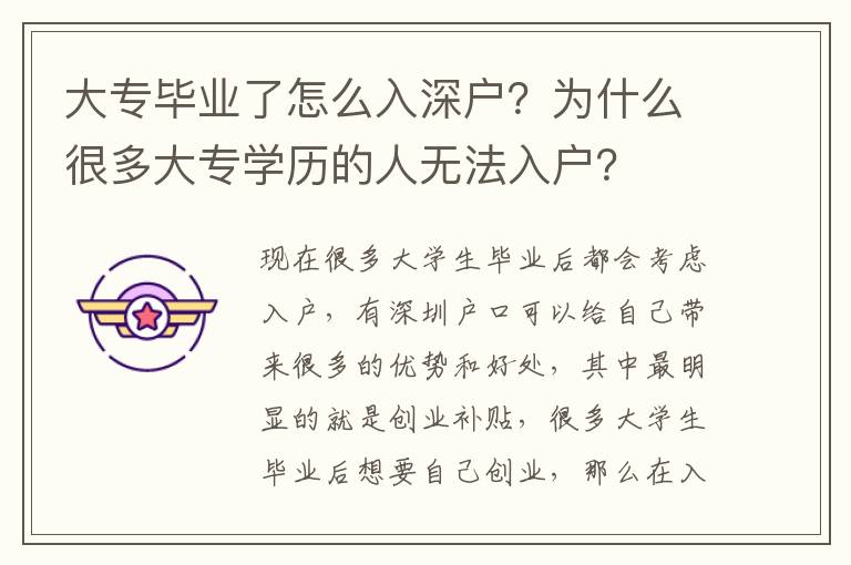 大專畢業(yè)了怎么入深戶？為什么很多大專學歷的人無法入戶？