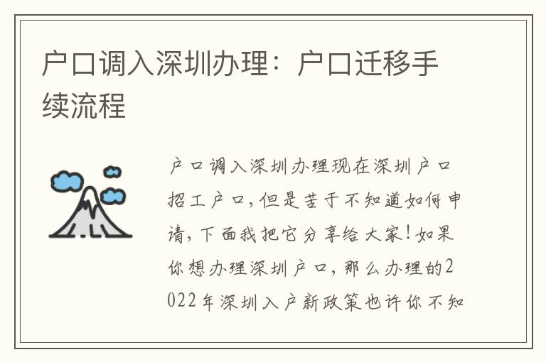 戶口調(diào)入深圳辦理：戶口遷移手續(xù)流程