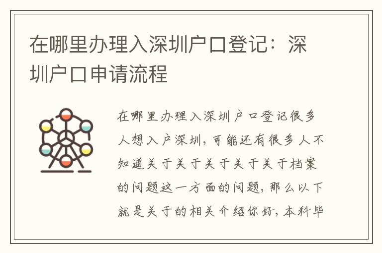 在哪里辦理入深圳戶口登記：深圳戶口申請(qǐng)流程