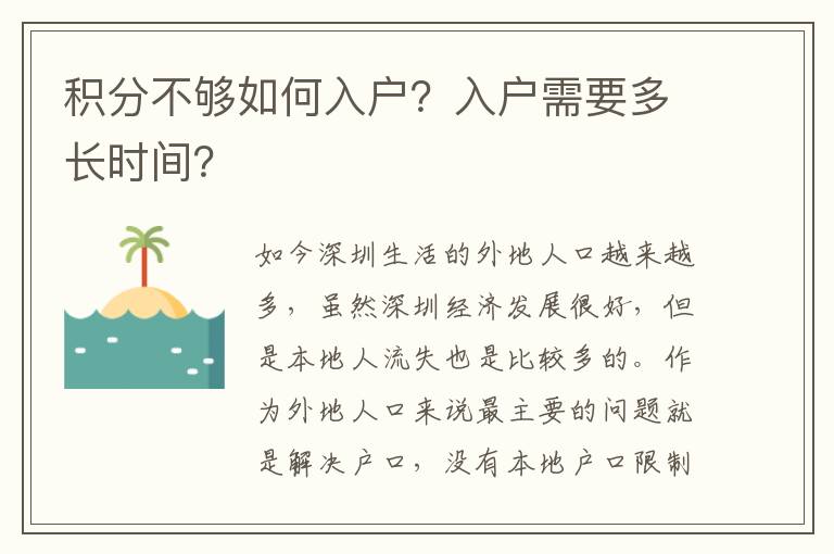 積分不夠如何入戶？入戶需要多長時(shí)間？